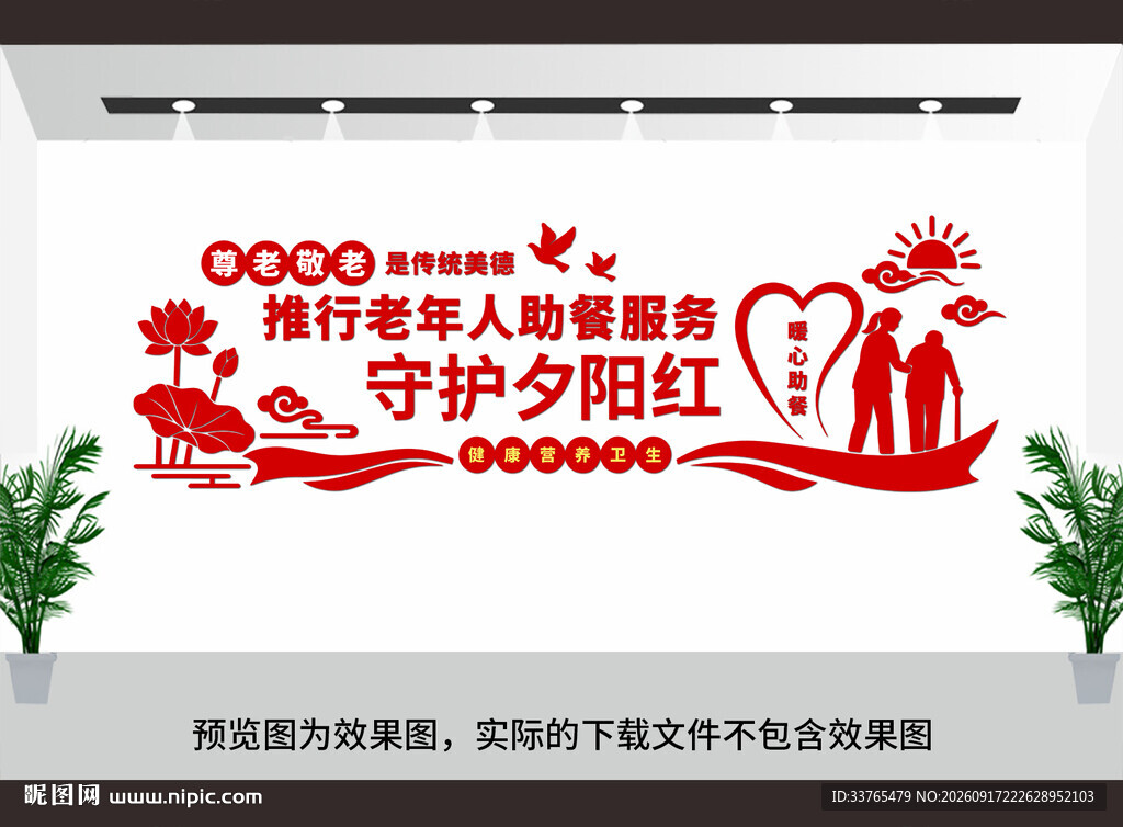 老年人助餐服务文化墙