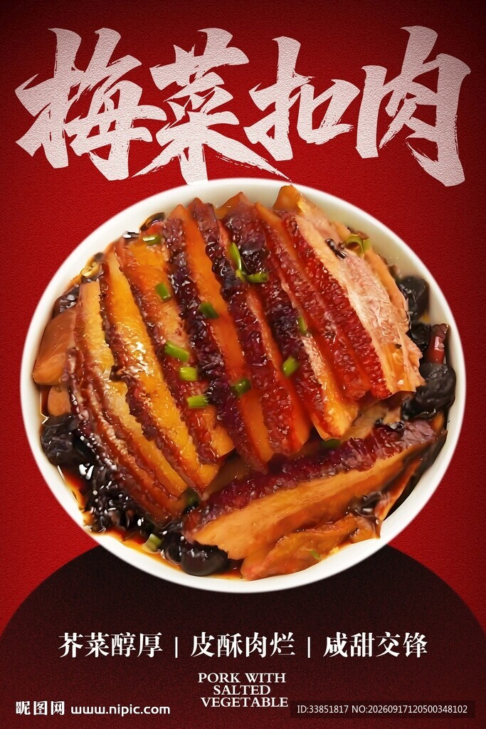 梅菜扣肉