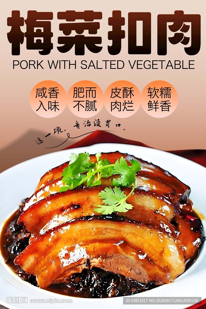 梅菜扣肉 