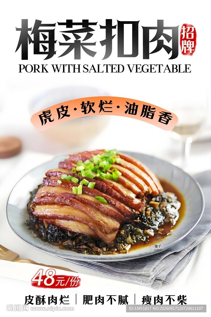 梅菜扣肉 