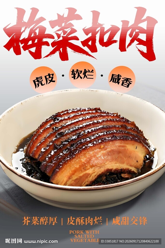 梅菜扣肉 