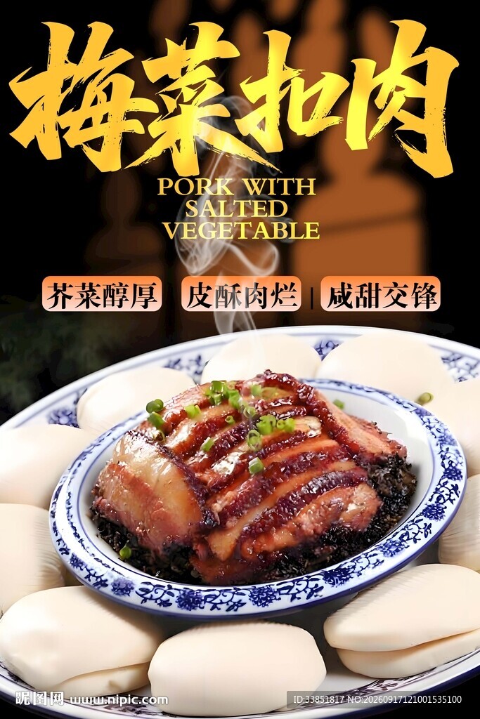 梅菜扣肉 