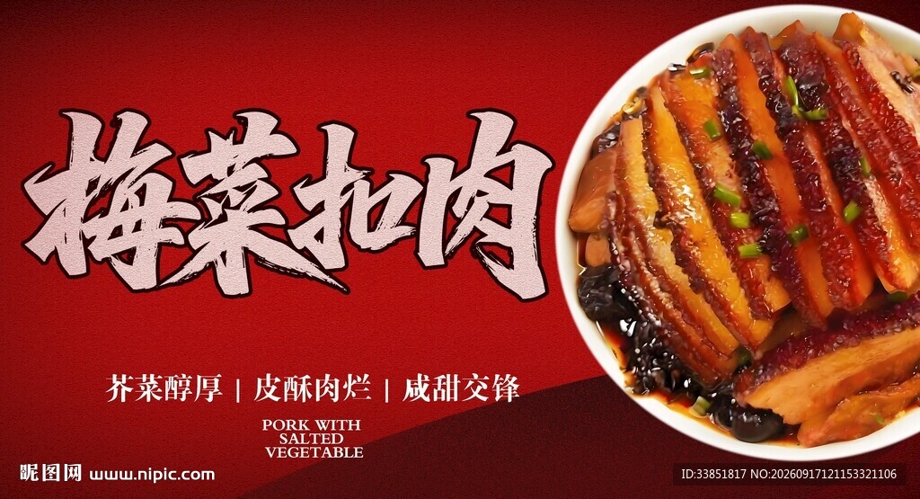 梅菜扣肉 