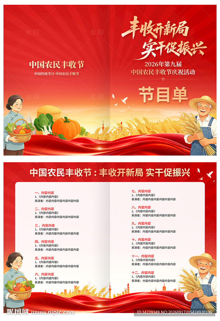 中国农民丰收节节目单