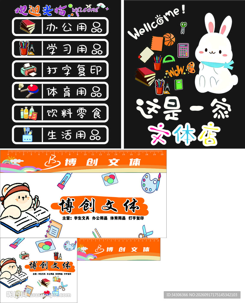 文具店玻璃贴