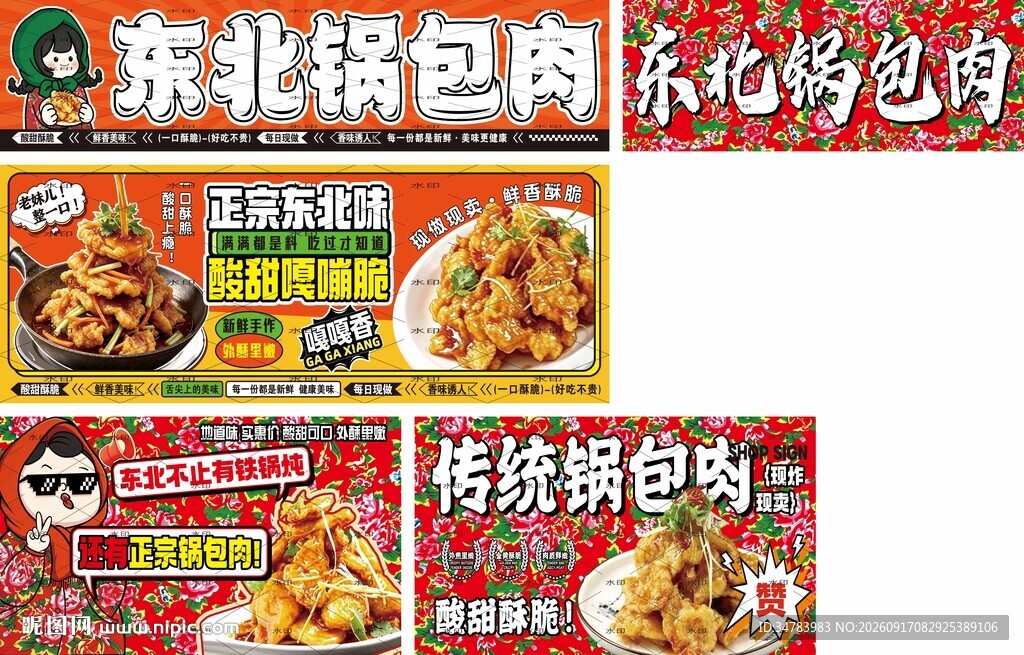 东北锅包肉