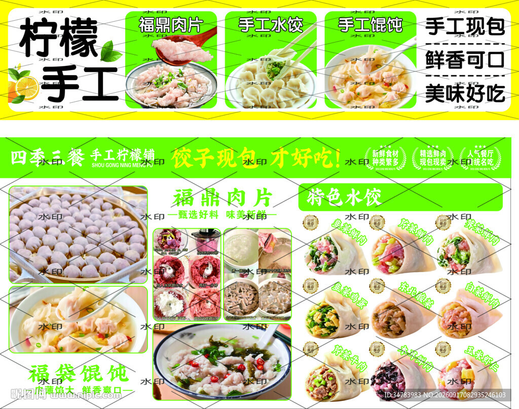 水饺 馄饨 福鼎肉片