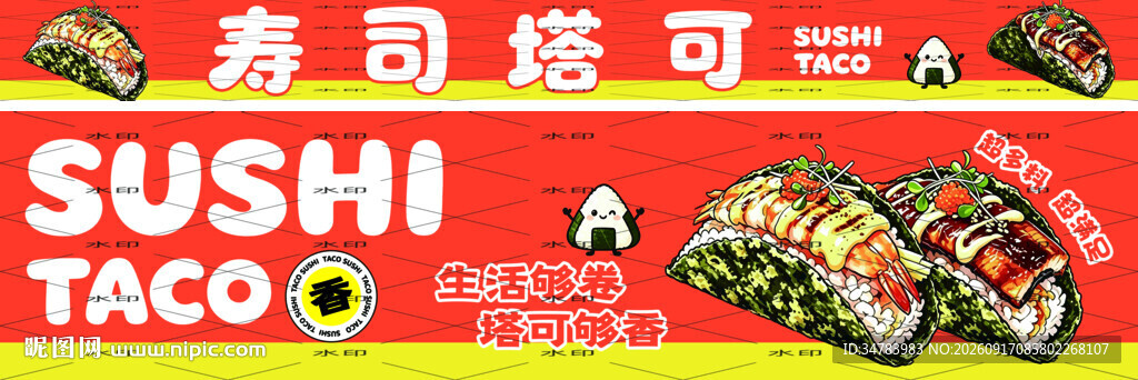 寿司塔可