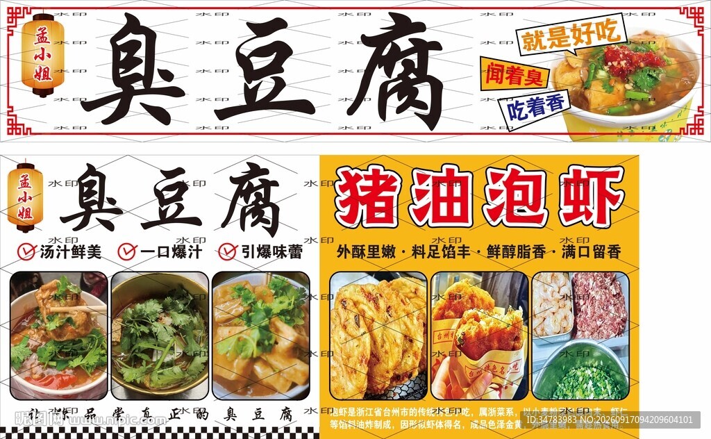 臭豆腐 猪油泡虾