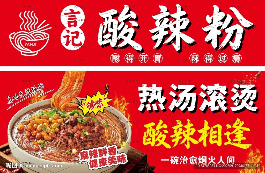 酸辣粉