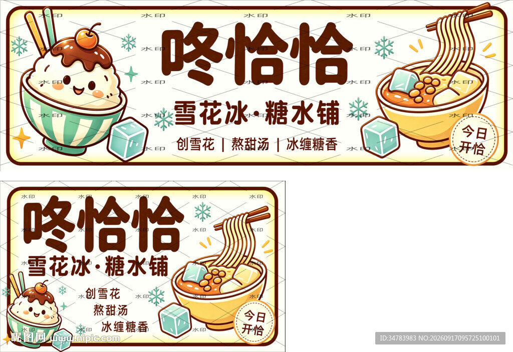 雪花冰 糖水铺