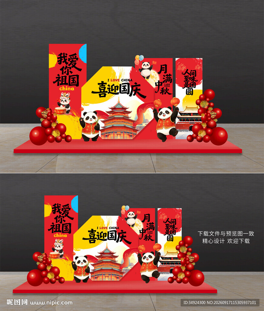 中秋国庆美陈