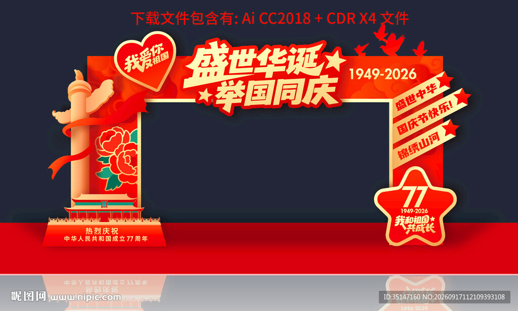 国庆77周年拱门