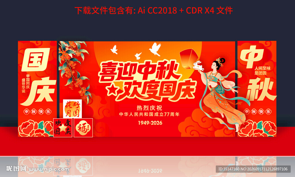 中秋国庆舞台背景