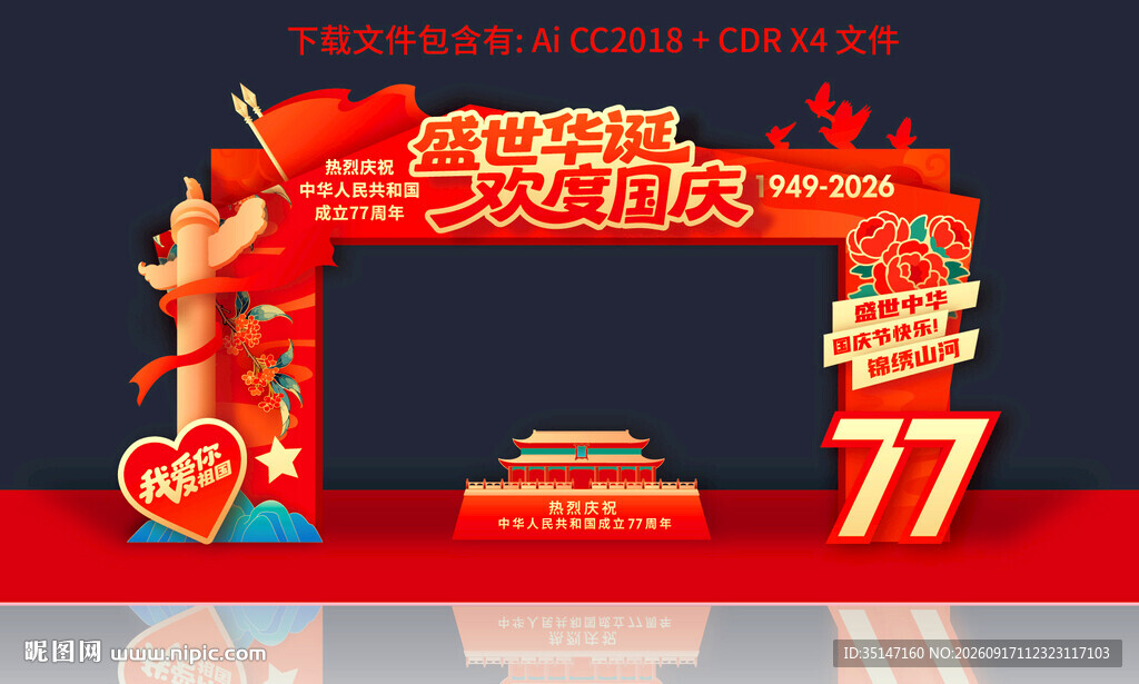 中秋国庆门头