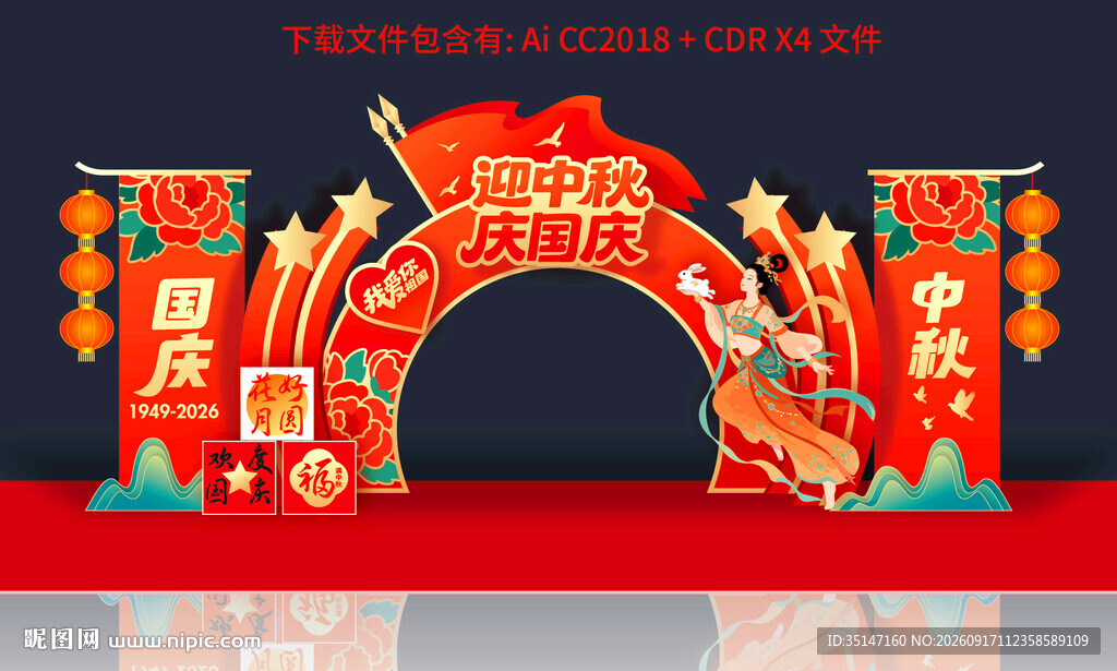 中秋国庆拱门