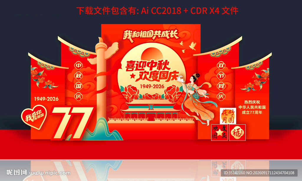 中秋国庆美陈