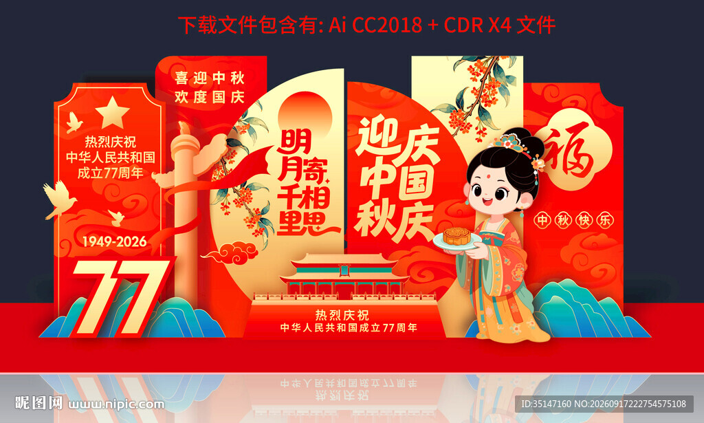 中秋国庆美陈