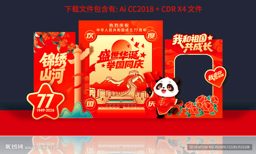 国庆拍照打卡美陈