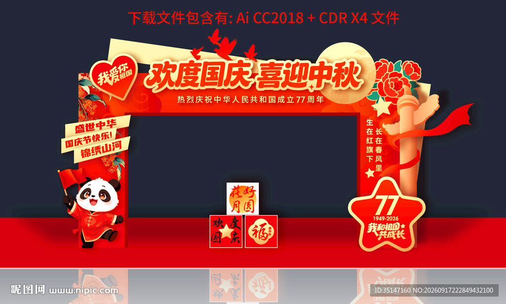 中秋国庆拱门