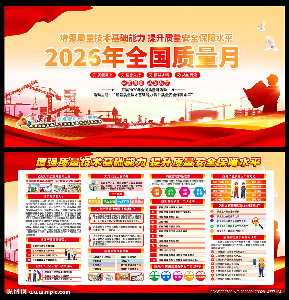 全国质量月