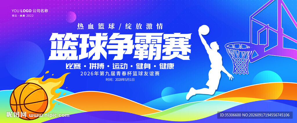 篮球争霸赛宣传海报背景