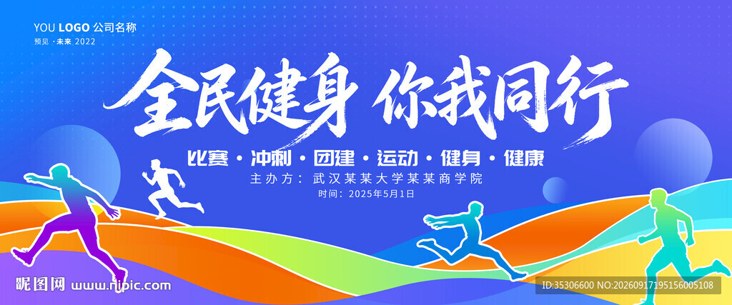 全民健身活动宣传海报