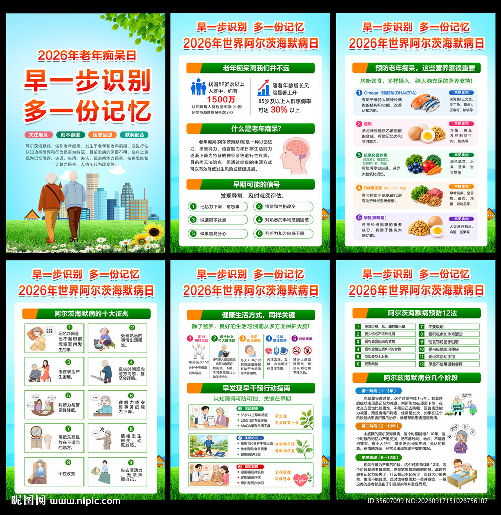 世界阿尔茨海默病月海报