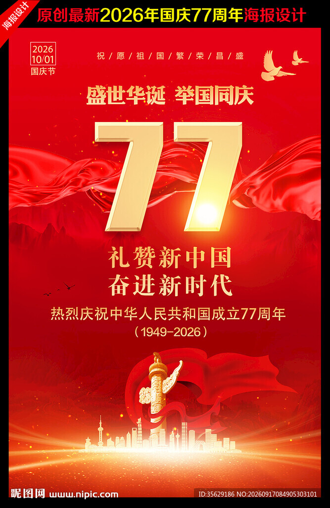 国庆节77周年海报