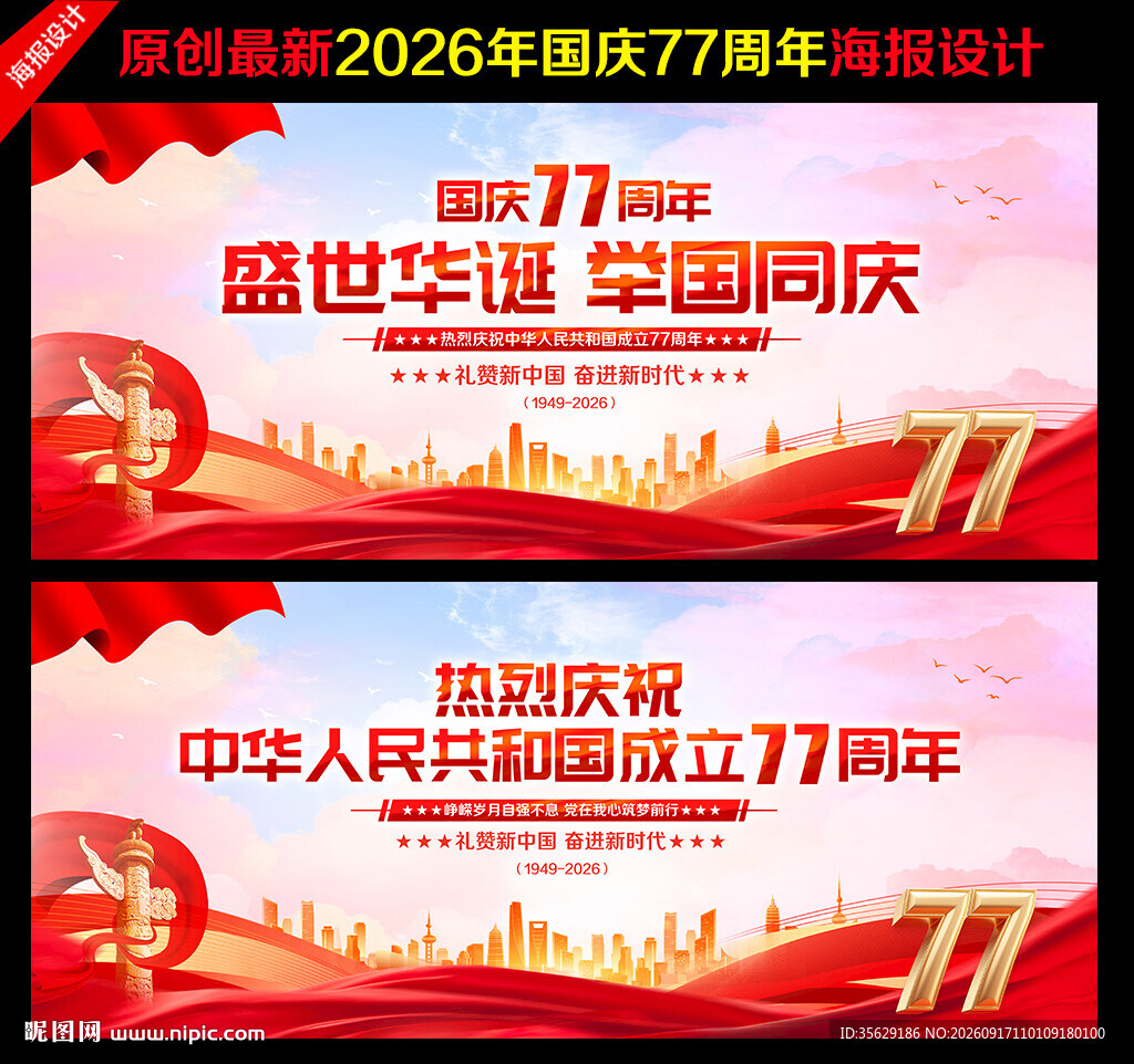 国庆77周年