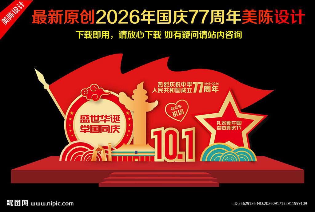 国庆77周年