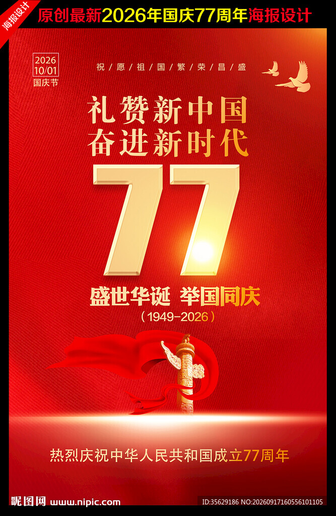 国庆77周年