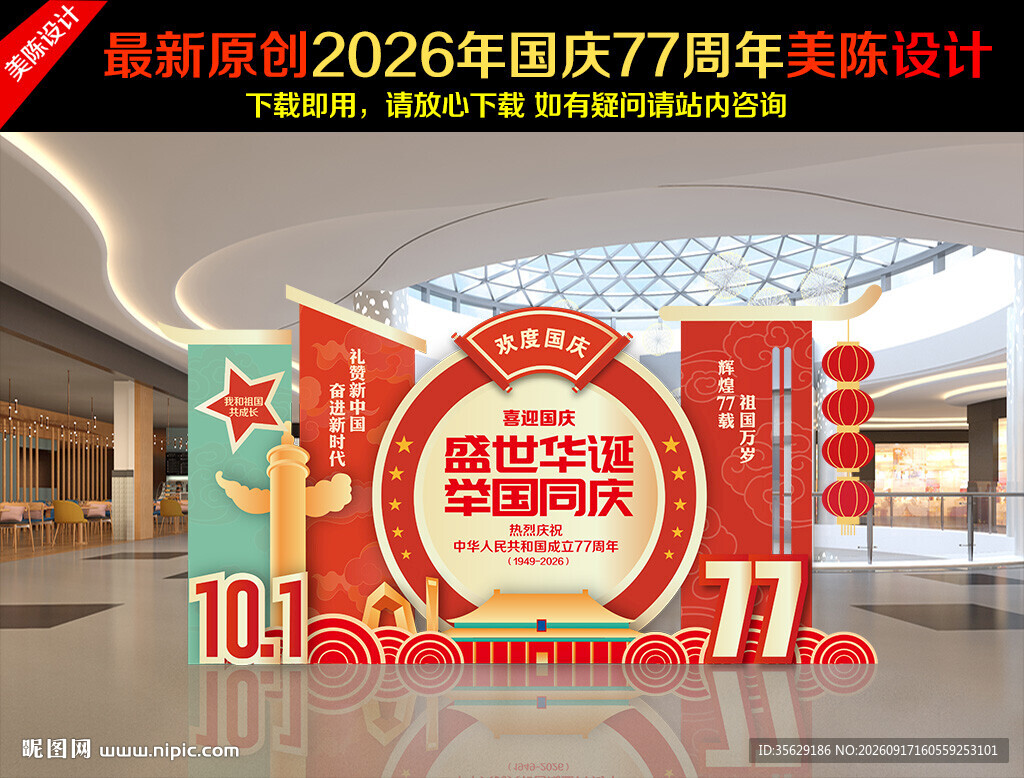 国庆77周年