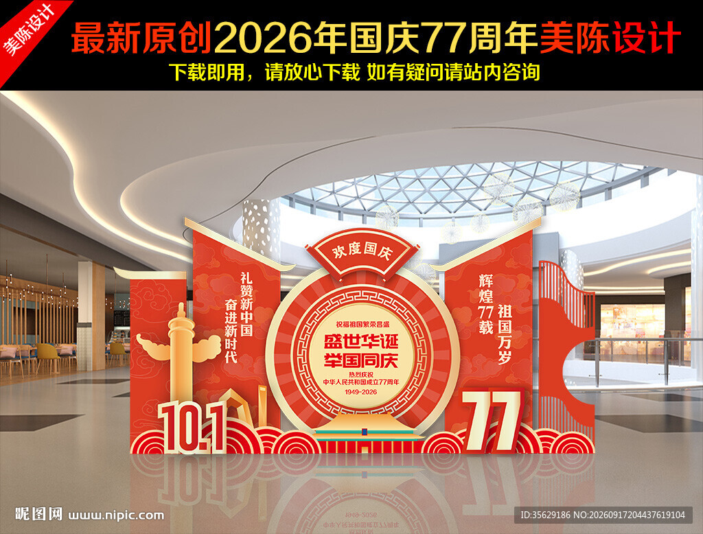 国庆77周年美陈