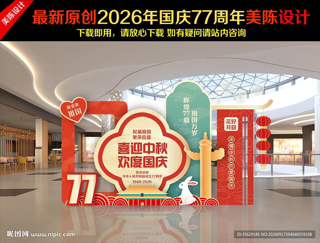 中秋国庆美陈