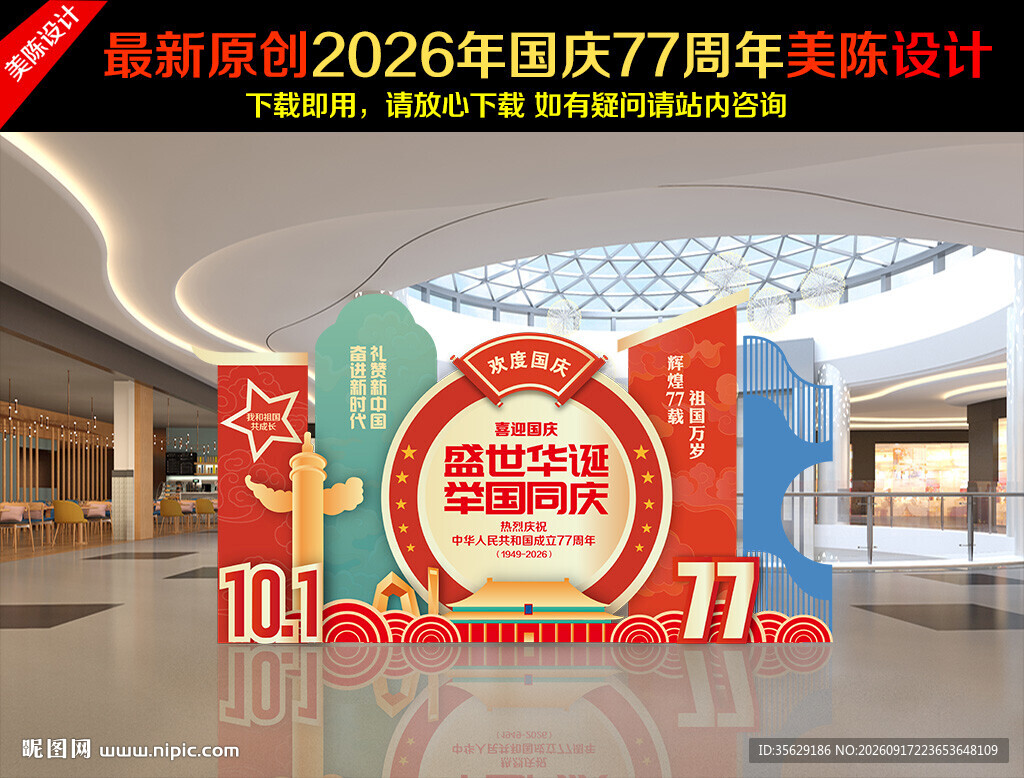 国庆节美陈布置