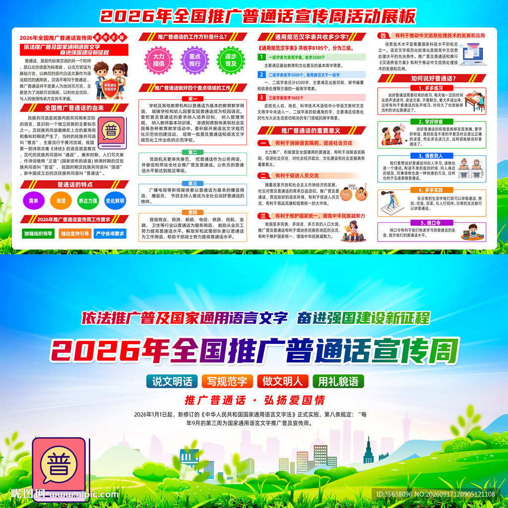 2026年全国推广普通话宣传周