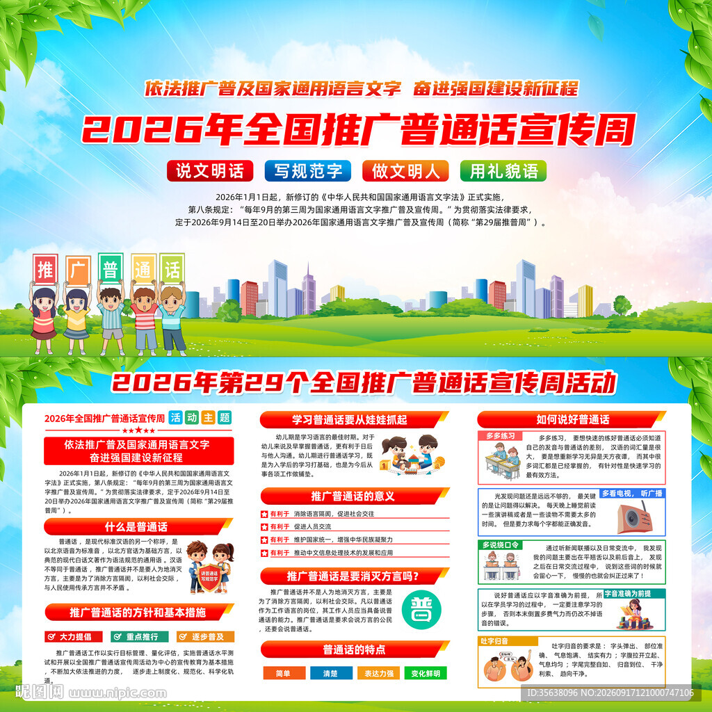 2026年全国推广普通话宣传周
