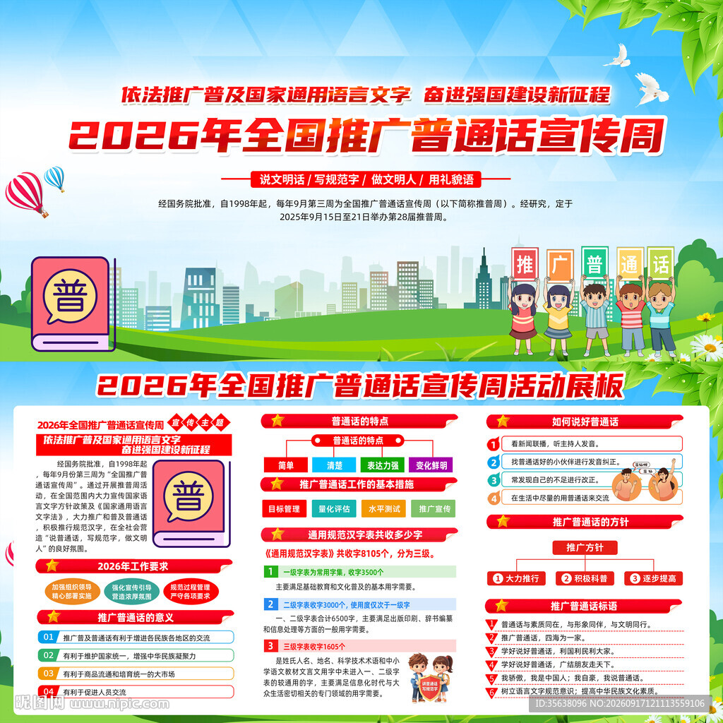 国家通用语言文字推广普及宣传周