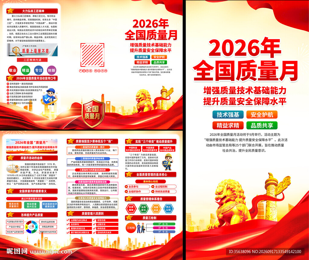 2026年全国质量月