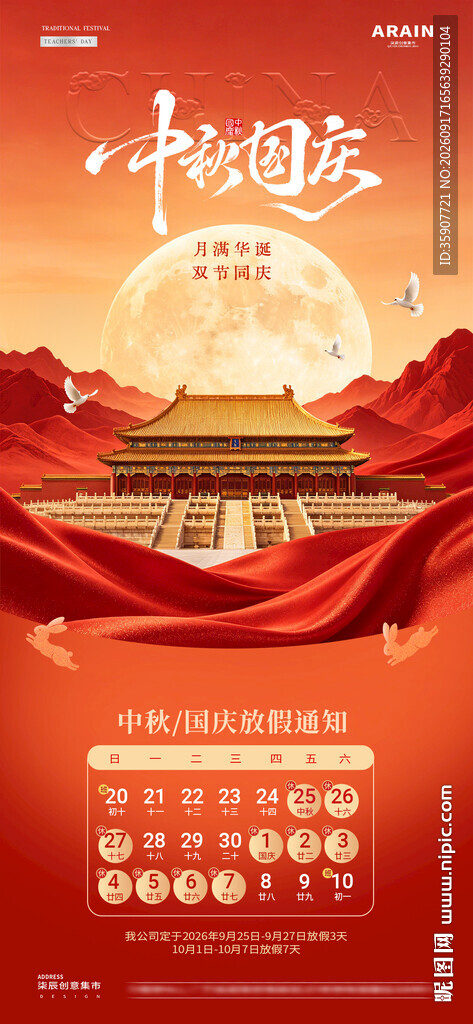 中秋国庆中式放假通知