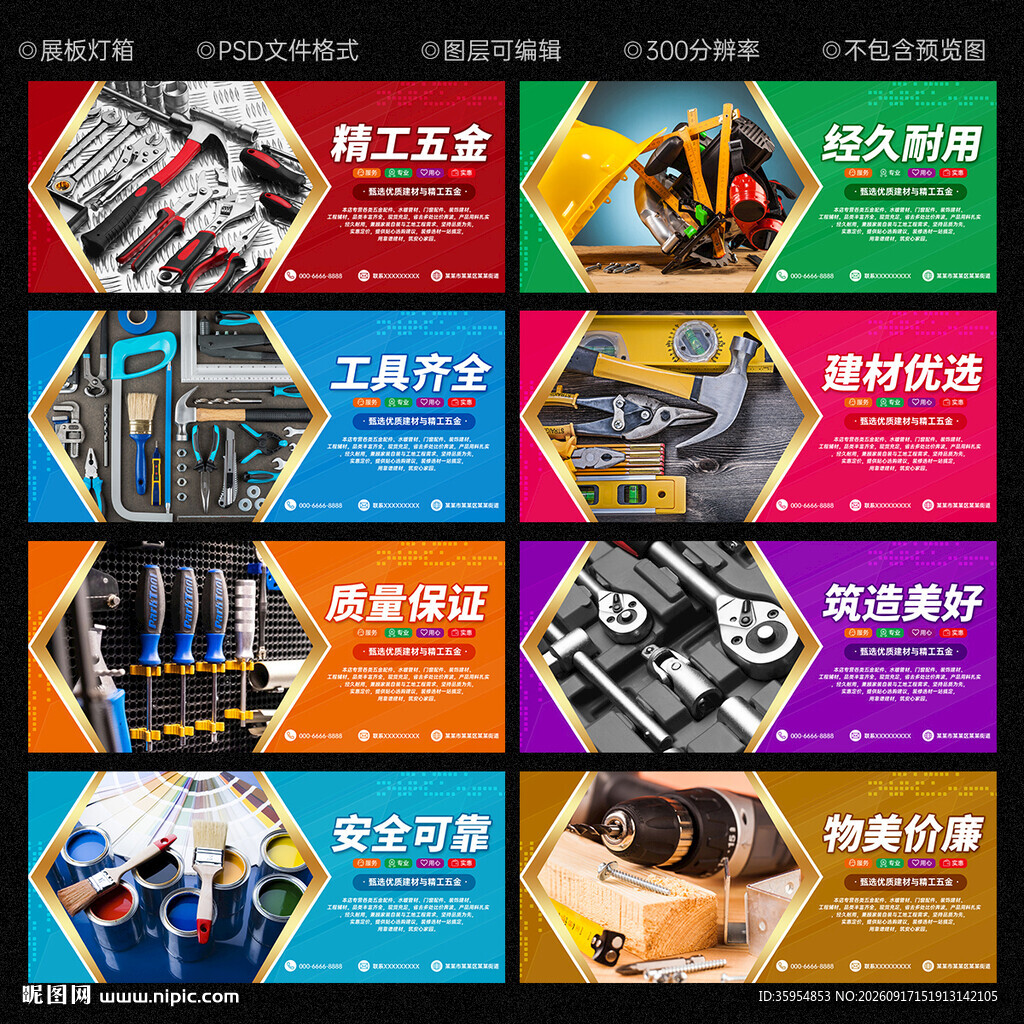 五金建材海报