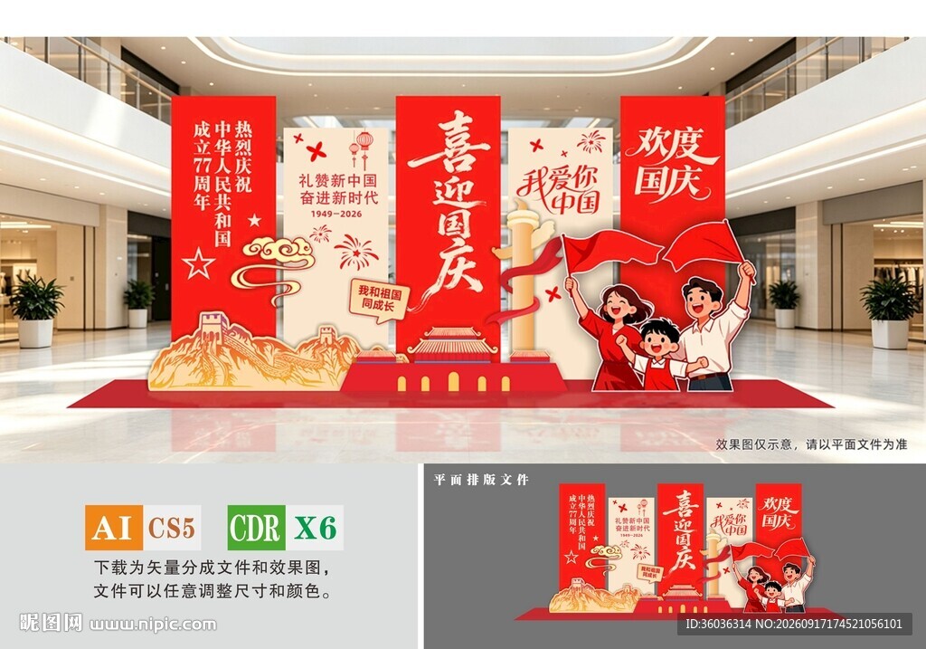 国庆立牌美陈