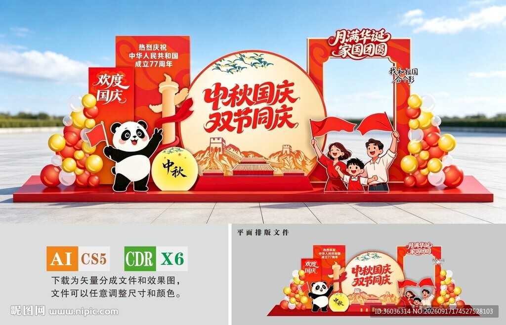 中秋国庆美陈
