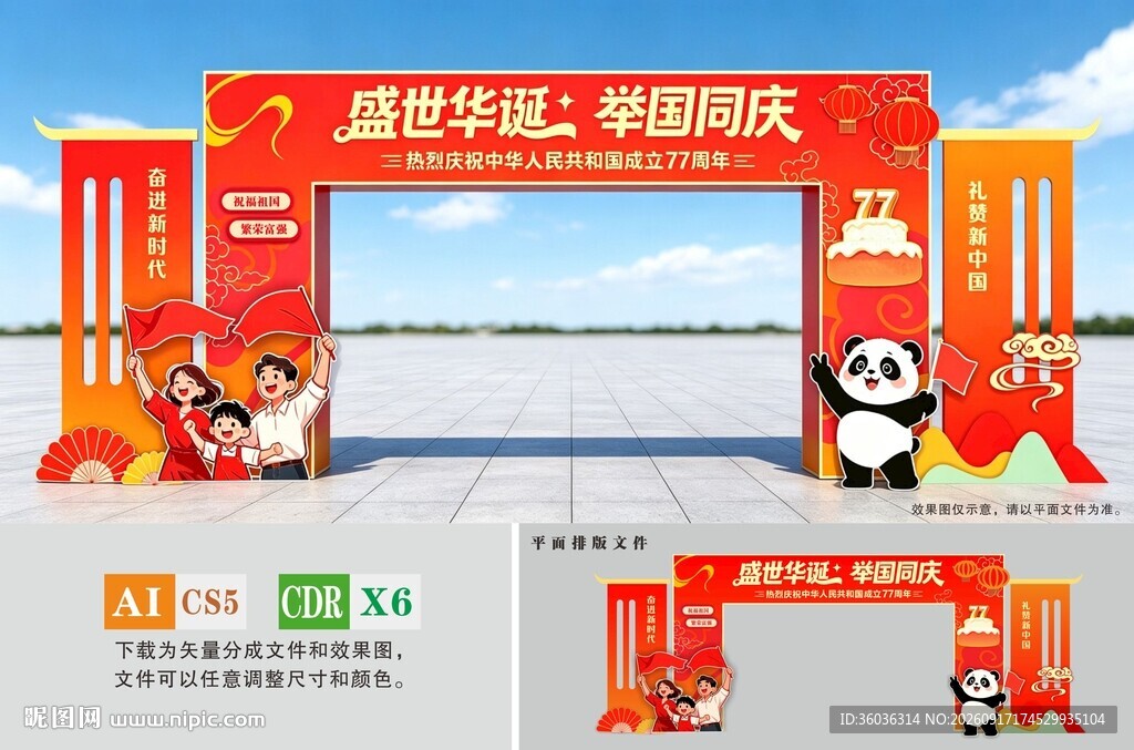 国庆节拱门