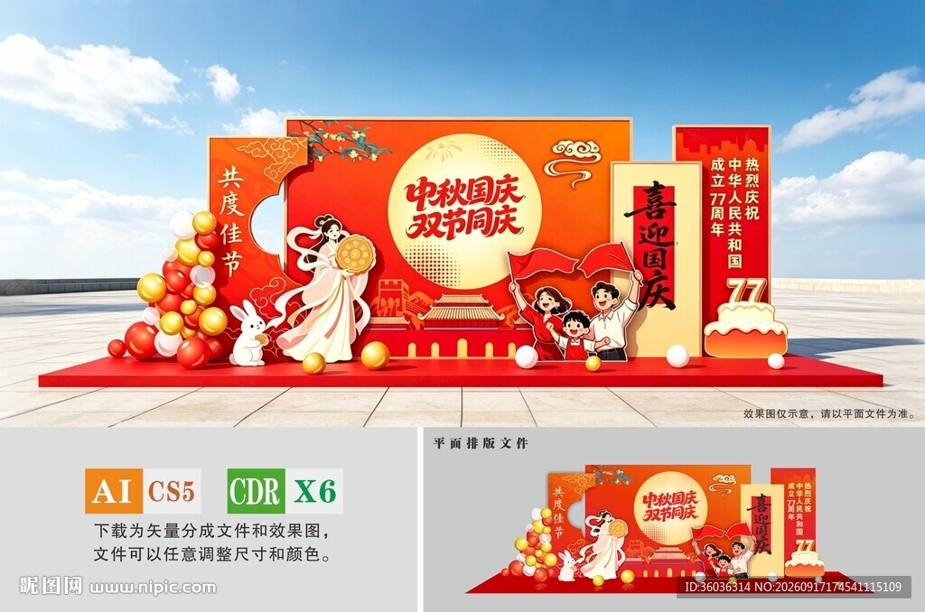 中秋国庆美陈