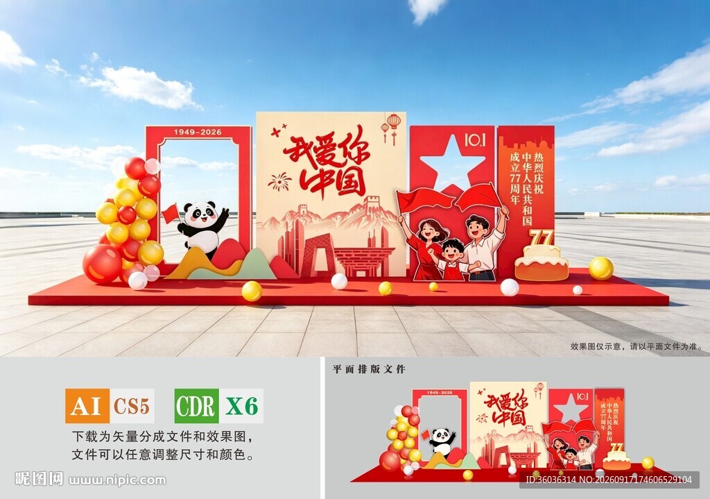 国庆节拍照打卡美陈