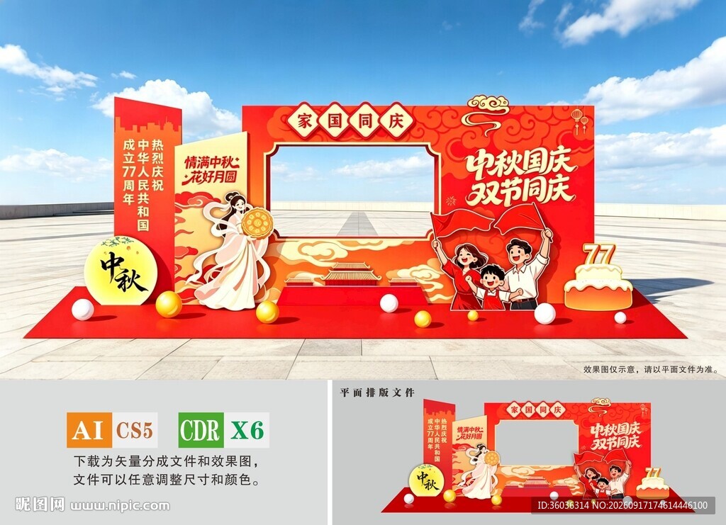 中秋国庆节美陈