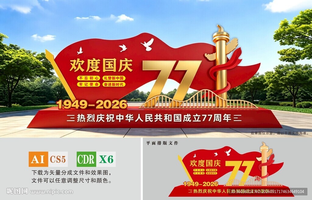 国庆节雕塑