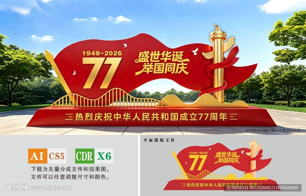 国庆雕塑美陈